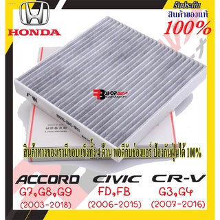 กรองแอร์แท้ กรองแอร์ฮอนด้าแท้ กรองคาร์บอนแท้ Honda Civic FD,FB / Accord G7,G8,G9 / CRV G3,G4 นำเข้า ร้านคนไทย รับประกัน