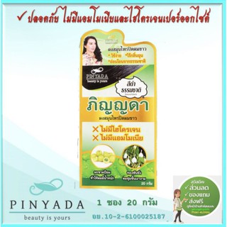 Pinyada สมุนไพรปิดผมขาว สีดำธรรมชาติ สูตรเดิม แพคเกจใหม่