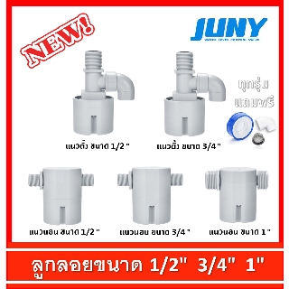 ลูกลอยตัดน้ำ 1/2",3/4",1" ลูกลอยอัตโนมัติ ลูกลอย JUNY Brand สินค้าได้รับมาตรฐาน Conformite Europeene (CE) Certification