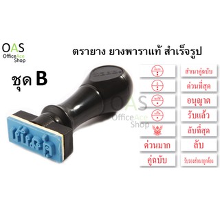 MESA Rubber Stamp ตรายางสำเร็จรูป ยางพาราแท้ (ชุด B)