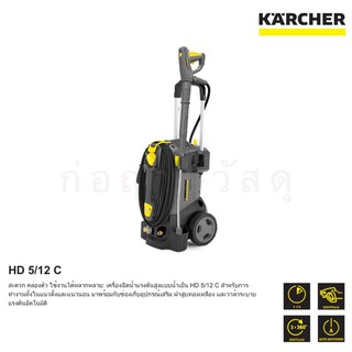 เครื่องฉีดน้ำแรงดันสูง KARCHER HD 5/12 C 120 Bar