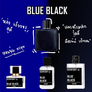 น้ำหอม Blue Black หล่อ ละมุน