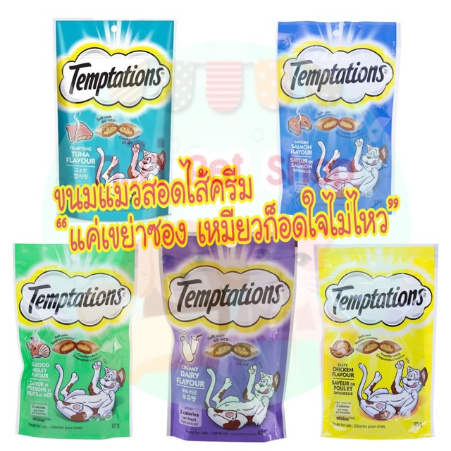 ขนมแมวสอดไส้ครีม(Temptations)กรอบนอกนุ่มใน เหมียวเลิฟ