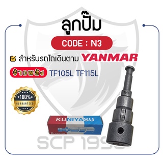 - ลูกปั๊ม KUNIYASU (N3) - สำหรับ YANMAR จ้าวพลัง รุ่น TF105L - TF115L - ลูกปั้ม ยันม่าร์ -