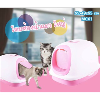 โดมห้องน้ำแมว ใหญ่  ห้องน้ำแมว ส้วมแมว (MCX1)