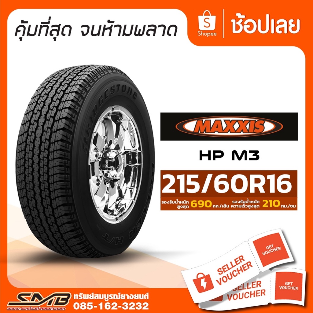 ส่งฟรี ยางรถยนต์ Maxxis รุ่น HPM3 215/60R16 ยางป้ายแดง ยางรถเก๋งขนาดเล็ก [ฟรี วาล์วลมสแตนเลส]