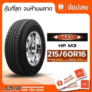 ส่งฟรี ยางรถยนต์ Maxxis รุ่น HPM3 215/60R16 ยางป้ายแดง ยางรถเก๋งขนาดเล็ก [ฟรี วาล์วลมสแตนเลส]