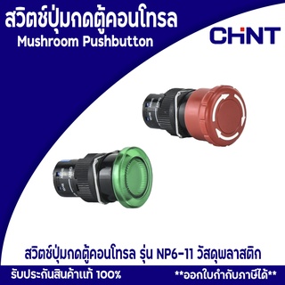 CHINT สวิตซ์ปุ่มกดตู้คอนโทรล Mushroom Pushbutton รุ่น NP6-11 วัสดุพลาสติก