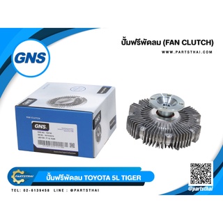 ปั๊มฟรีพัดลม GNS ใช้สำหรับรุ่นรถ  TOYOTA  5L TIGER (16210-54210)