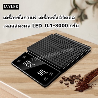 เครื่องชั่งกาแฟ เครื่องชั่งกาแฟดริป CoffeScale  3kg/0.1g