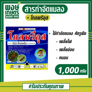 โกลพรีอุส อิมิดาคลอพริด (imidacloprid) 1000 กรัม สารกำจัดศัตรูพืช เพลี้ยไฟ เพลี้ยอ่อน หนอน พงษ์เกษตรอุตรดิตถ์