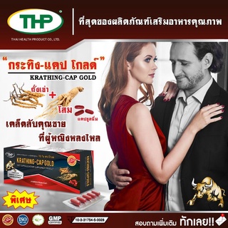 กระทิง-แคป โกลด์  Krathing-cap Gold l THP Brand l โปรโมชั่น 1 แถม 1 ❤️