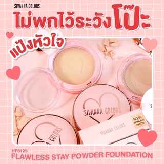 แป้งพัฟ ซีเวนน่า ฟลอเลส สเตย์ พาวเดอร์ ฟาวเดชั่น Sivanna Colors Flawless Stay Powder #HF8125
