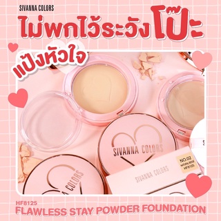 แป้งพัฟ ซีเวนน่า ฟลอเลส สเตย์ พาวเดอร์ ฟาวเดชั่น Sivanna Colors Flawless Stay Powder #HF8125