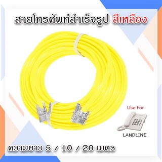 สายโทรศัพท์ ยาว 5 เมตร 10 เมตร 20 เมตร tel cable เข้าหัวพร้อมใช้งาน