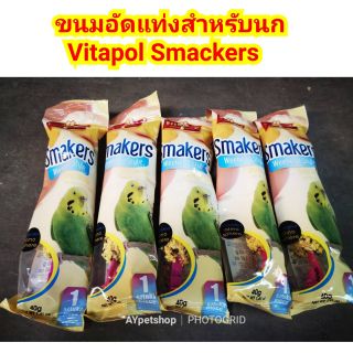 Vitapol smackers ขนมนกอัดแท่ง (40g)