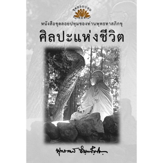 หนังสือ ชุดลอยประทุม เรื่อง ศิลปะแห่งชีวิต (ลำดับที่10)