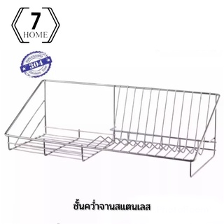 ชั้นวางจาน ชั้นควํ่าจานสแตนเลส 304 ติดผนังความยาว 60 Cm. ตะแกรงควํ่าจานสแตนเลสแท้