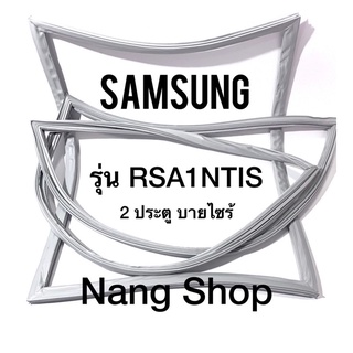 ขอบยางตู้เย็น Samsung รุ่น RSA1NTIS (2 ประตู บายไซร้)