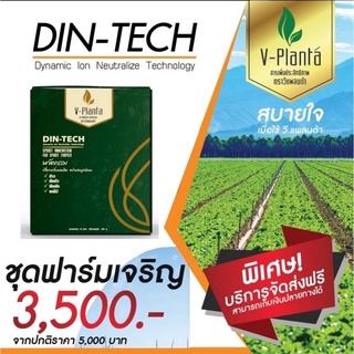 V-Planta วีแพลนท์ต้า 1 กล่อง ของแท้ มี 10 ซอง สารเสริมเพิ่มประสิทธิภาพทางการเกษตร สูตรใหม่ ไดนามิคไอออน