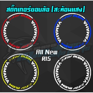 สติ๊กติดขอบล้อสะท้อนแสง R15  ตัวใหม่
