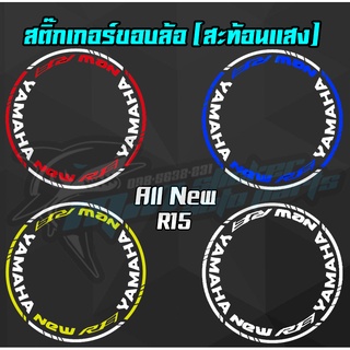 สติ๊กติดขอบล้อสะท้อนแสง R15  ตัวใหม่