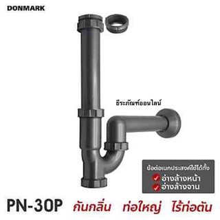 ชุดท่อน้ำทิ้งสะดือ 1หลุม ขนาด 1.1/2” รุ่น PN-30P ยี่ห้อ DONMARK ใช้สำหรับต่อกับอ่างล้างหน้า โถปัสสาวะ อ่างซิงค์ล้างจาน