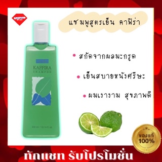 🔥ส่งฟรี🔥แชมพู ยาสระผม สูตรเย็น คาฟิร่า กิฟฟารีน Kaffira Shampoo Giffarine สกัดจากผลมะกรูด เย็นสบายหนังศรีะ