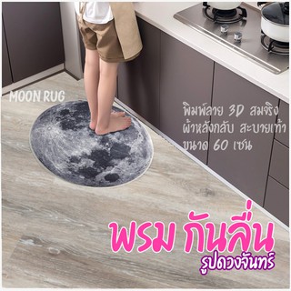 💕 พรม พรมกันลื่น พรมพิมพ์ลาย พรมลายดวงจันทร์ Moon Rug ขนาด 60 เซน ตกแต่งห้อง ตกแต่งบ้าน ปูพื้น ติดผนังิ มี 2 ลาย 💕