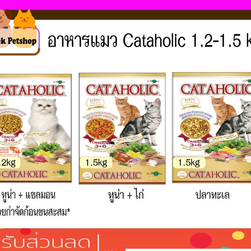 Cataholic อาหารแมว บำรุงขนสวยเงางาม Hairball control 1.2 -1.5kg