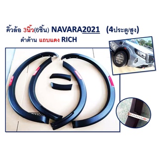 คิ้วล้อ/ซุ้มล้อ/โป่งล้อ 3นิ้ว Nissan Navara 2021 ดำด้าน แถบแดง รุ่น4ประตู-สูง