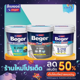 รองพื้นปูน Beger B-2500 B-2800 B-2900 ขนาด 18 ลิตร รองพื้นปูนอเนกประสงค์ รองพื้นปูนกันร้อน รองพื้นปูนกันชื้น