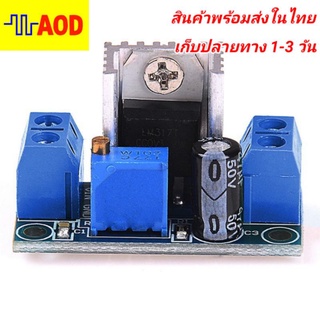 🔥โมดูลแปลงไฟเลี้ยงพัดลมระบายความร้อน/รีเลย์ DC buck Lm317T 1.2-37V DC 1.5A🔥