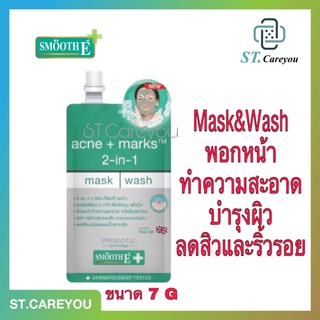 Smooth E 2in1 มาส์กหน้าใส+โฟมล้างหน้า Babyface Mask and Wash 7G. ทำความสะอาดและบำรุงผิว ครบจบในขั้นตอนเดียว สมูทอี