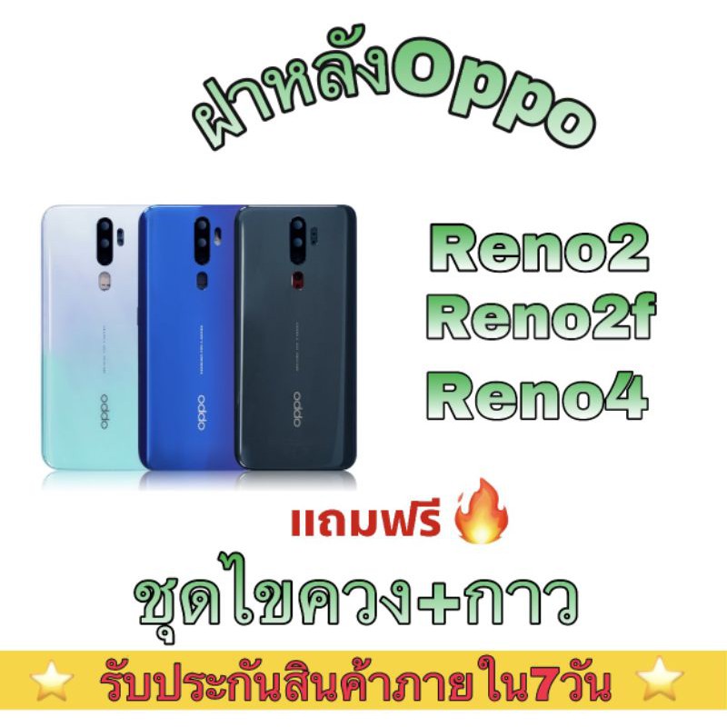 ฝาหลัง Opop Reno2-Reno2F-Reno4พร้อมของแถมชุดไขควง-กาวติดจอ