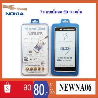 ฟีล์มกระจก(กันแตก) Nokia 7 (เต็มจอ 5D-กาวเต็มแผ่น)