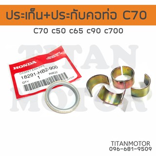 ประเก็นคอท่อ ปะกับคอท่อ Honda C70 c50 c65 c90 c100 c700  : Titanmotorshop