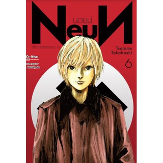 NeuN นอยน์ เด็กชายหมายเลข 9 เล่ม 1 - 6 ( หนังสือการ์ตูน มือหนึ่ง) by unotoon