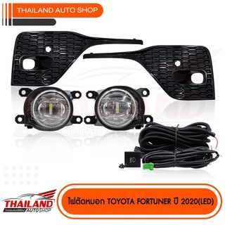 ไฟตัดหมอก ไฟสปอร์ตไลท์ สำหรับ TOYOTA FORTUNER  ปี 2020 มาพร้อมหลอดไฟ LED  และชุดสาย 1 ชุด