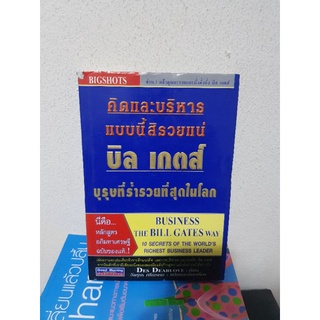 #2704 คิดและบริหารแบบนี้สิรวยแน่ บิล เกตส์ หนังสือมือสองปกแข็ง