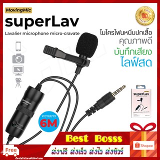 ไมค์ไลฟ์สด MOVINGMIC SuperLav ใช้งานได้ทั้งโทรศัพท์และกล้อง สายยาว 6เมตร **ใช้งานเหมือน Boby BY-M1**