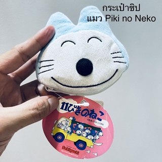 #กระเป๋าซิป แมว Piki no Neko ป้ายห้อย Sekiguchi หายาก ราคาในเนทสูงมาก ลิขสิทธิ์แท้ สภาพสมบูรณ์ กระเป๋าตัง ใส่เหรียญ