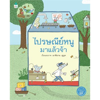 ไปรษณีย์หนูมาแล้วจ้า (ปกแข็ง) / Marianne Dubuc / หนังสือใหม่