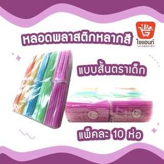 หลอดดูดน้ำ หลอดริ้ว หลอดพลาสติก หลอดพลาสติกหลากสี แบบสั้น รหัสสินค้า 4636102