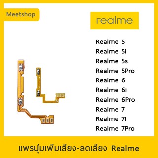 แพรปุ่ม เพิ่มเสียง - ลดเสียง | Realme 5 5i 5s 5Pro 6 6i 6Pro 7 7i 7Pro | แพร Volume Realme | อะไหล่มือถือ