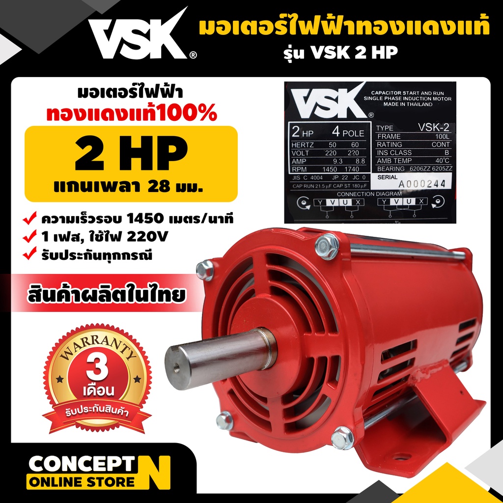 มอเตอร์ไฟฟ้า VSK 2 แรง แกนเพลา 28 มม. 220V ทองแดงแท้ 100% ผลิตในไทย รับประกัน 3 เดือน Concept N