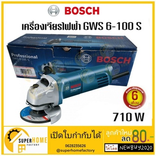 BOSCH เจียร์ไฟฟ้า รุ่น GWS 6-100S เครื่องเจียรไฟฟ้า/หินเจียร 4นิ้ว 710วัตต์ gws6-100s เจียรบอซ์ส งานรับประกันศูนย์Bosch