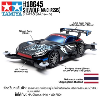 [รถมินิโฟร์วีล] TAMIYA 18645 1/32 Silwolf (MA Chassis) รถทามิย่าแท้ mini4wd