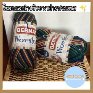 ไหมพรม อะคริลิค นำเข้า ยี่ห้อ BERNAT แพ้คละ 1 ม้วน ยาว 149 m / 251 m / 532 m