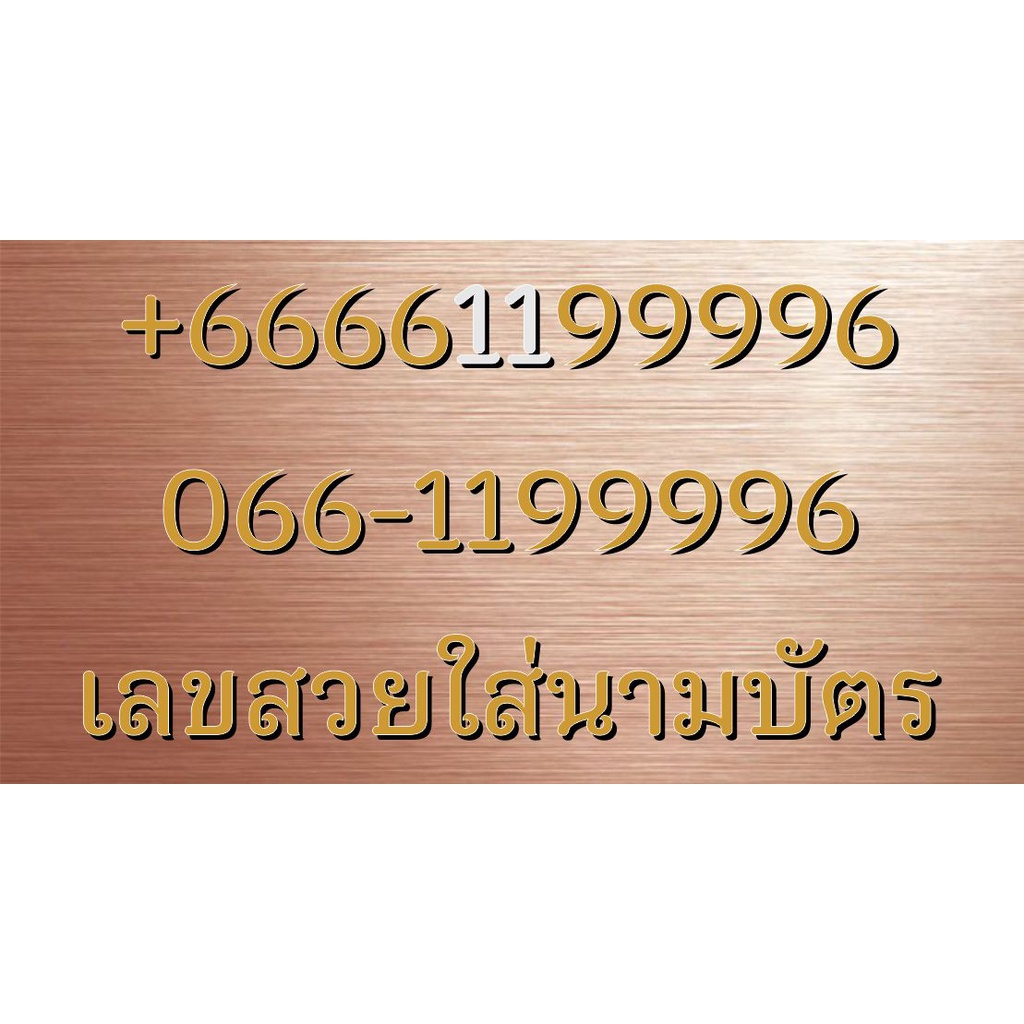 เบอร์VIP เบอร์ธุรกิจ เบอร์จำง่าย เบอร์โทรศัพท์ เบอร์มือถือ เบอร์สวย เลขสวย เบอร์จำง่าย เบอร์ดี +6666